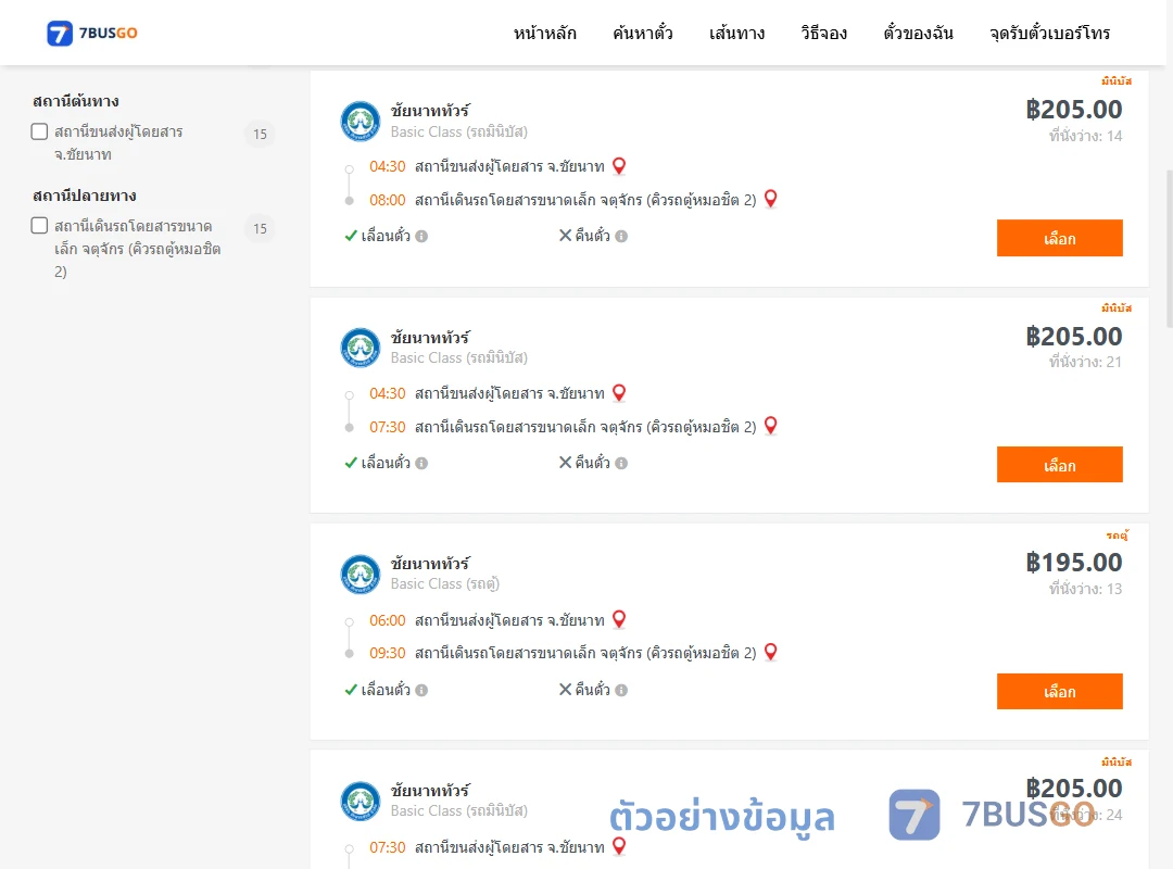 ตัวอย่างผลค้นหา ชัยนาท-จตุจักรคิวรถตู้หมอชิต2