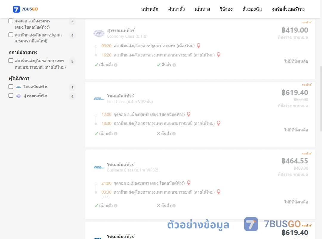ตัวอย่างผลค้นหา ชุมพร-กรุงเทพฯ
