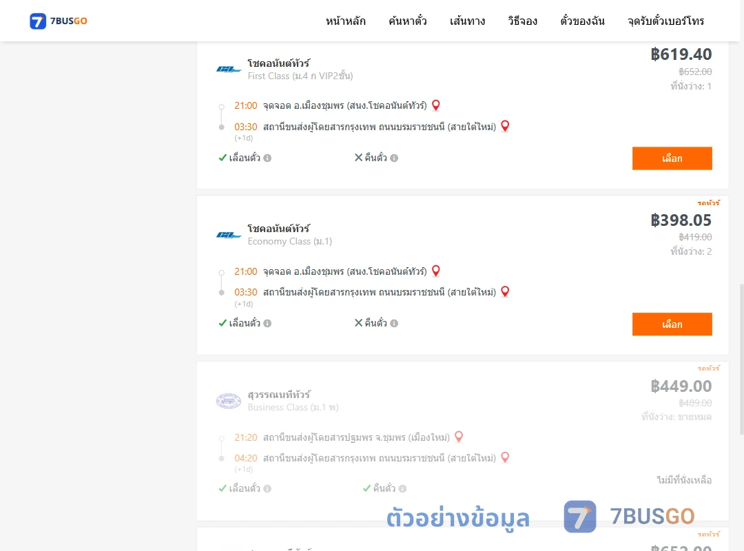 ตัวอย่างผลค้นหา ชุมพร-กรุงเทพฯ