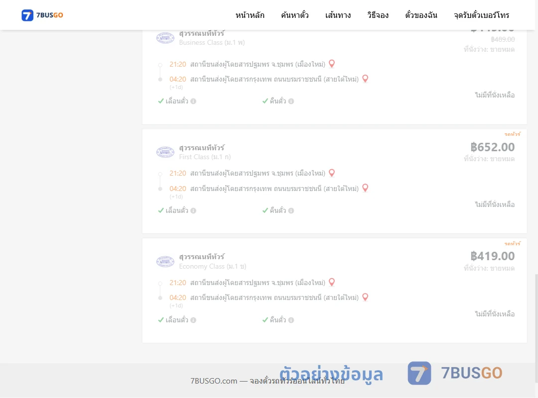 ตัวอย่างผลค้นหา ชุมพร-กรุงเทพฯ