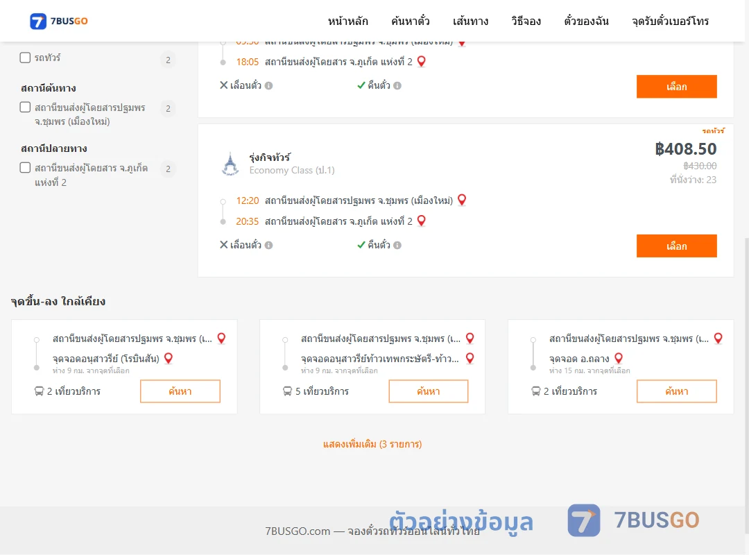 ตัวอย่างผลค้นหา ชุมพร-ภูเก็ต