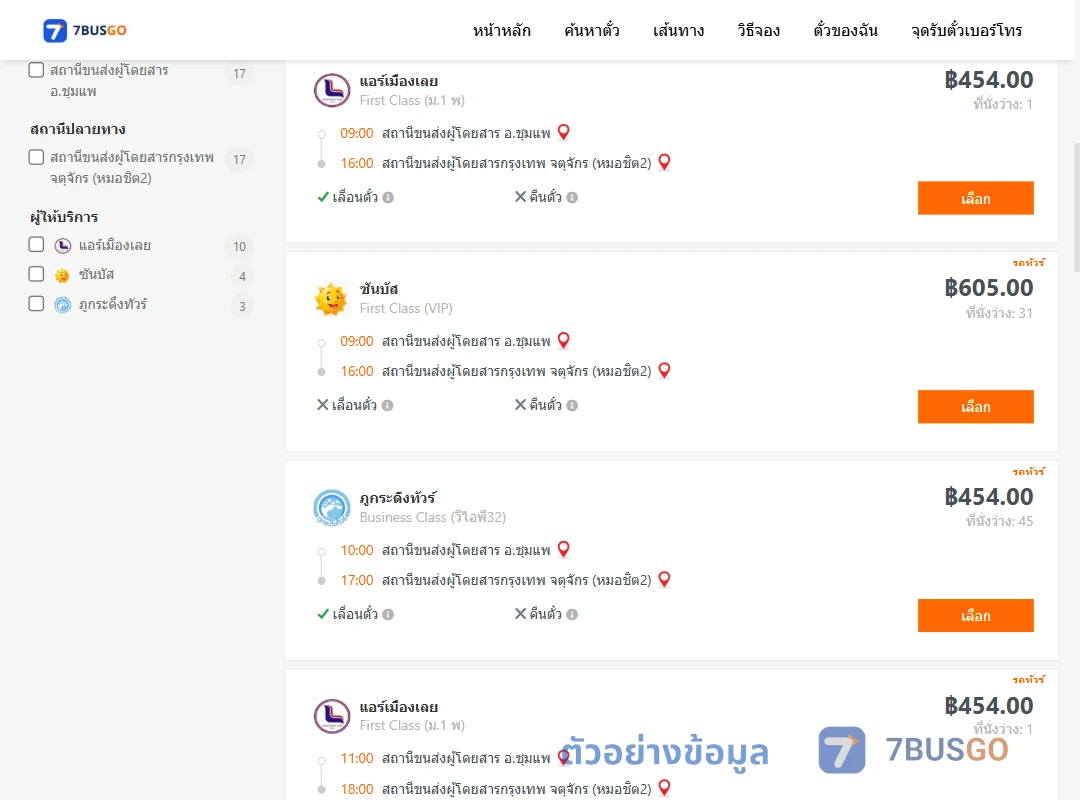 ตัวอย่างผลค้นหา ชุมแพ-กรุงเทพฯ