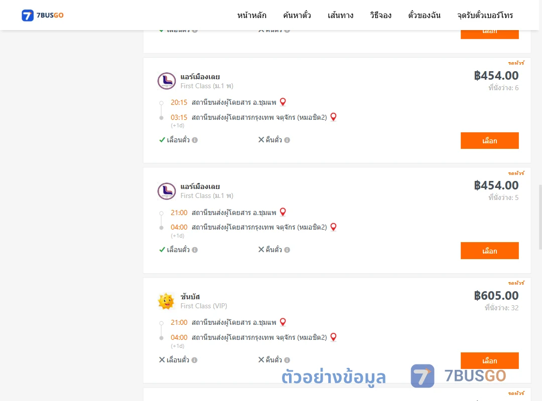 ตัวอย่างผลค้นหา ชุมแพ-กรุงเทพฯ