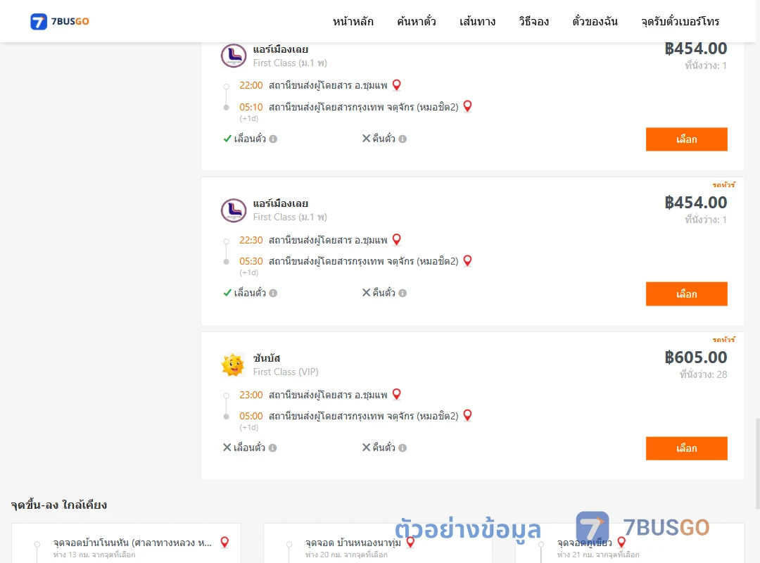 ตัวอย่างผลค้นหา ชุมแพ-กรุงเทพฯ
