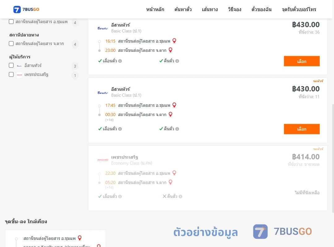 ตัวอย่างผลค้นหา ชุมแพ-ตาก