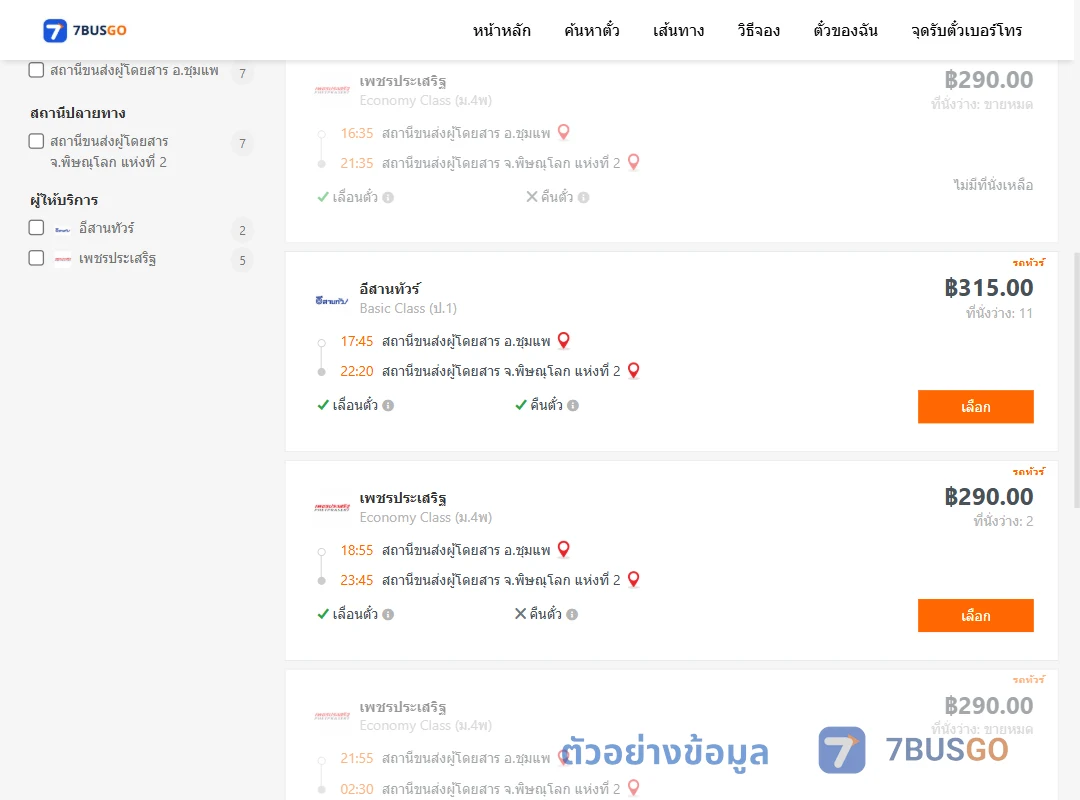 ตัวอย่างผลค้นหา ชุมแพ-พิษณุโลกแห่งที่2
