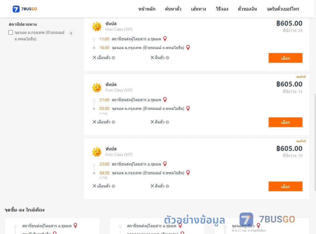 ตัวอย่างผลค้นหา ชุมแพ-ม.กรุงเทพป้ายรถเมล์ถ.พหลโยธิน