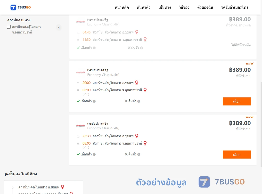 ตัวอย่างผลค้นหา ชุมแพ-อุบลราชธานี