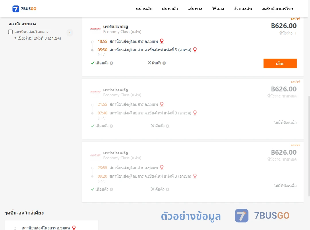 ตัวอย่างผลค้นหา ชุมแพ-เชียงใหม่