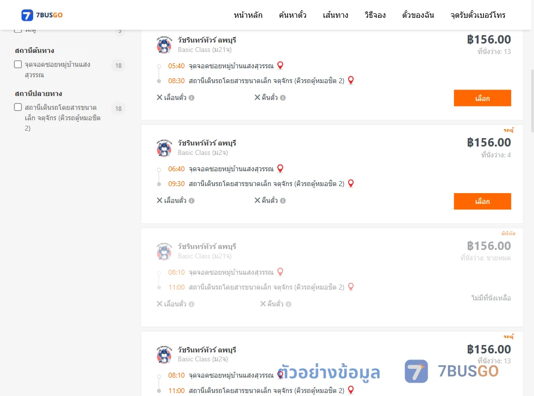ตัวอย่างผลค้นหา ซอยหมู่บ้านแสงสุวรรณ-จตุจักรคิวรถตู้หมอชิต2