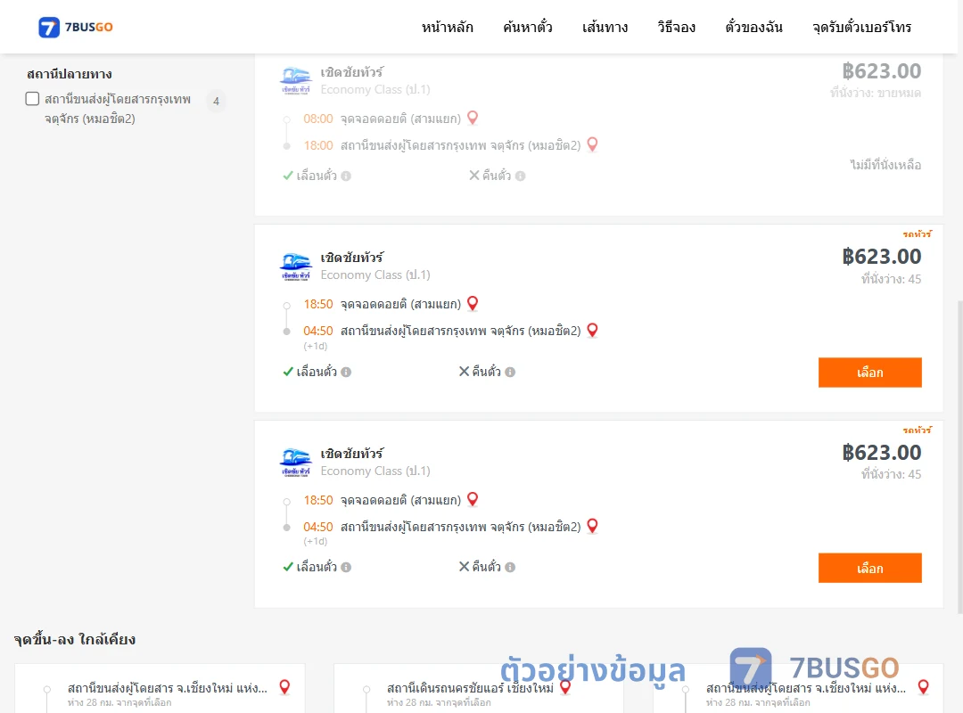 ตัวอย่างผลค้นหา ดอยติสามแยก-หมอชิต2