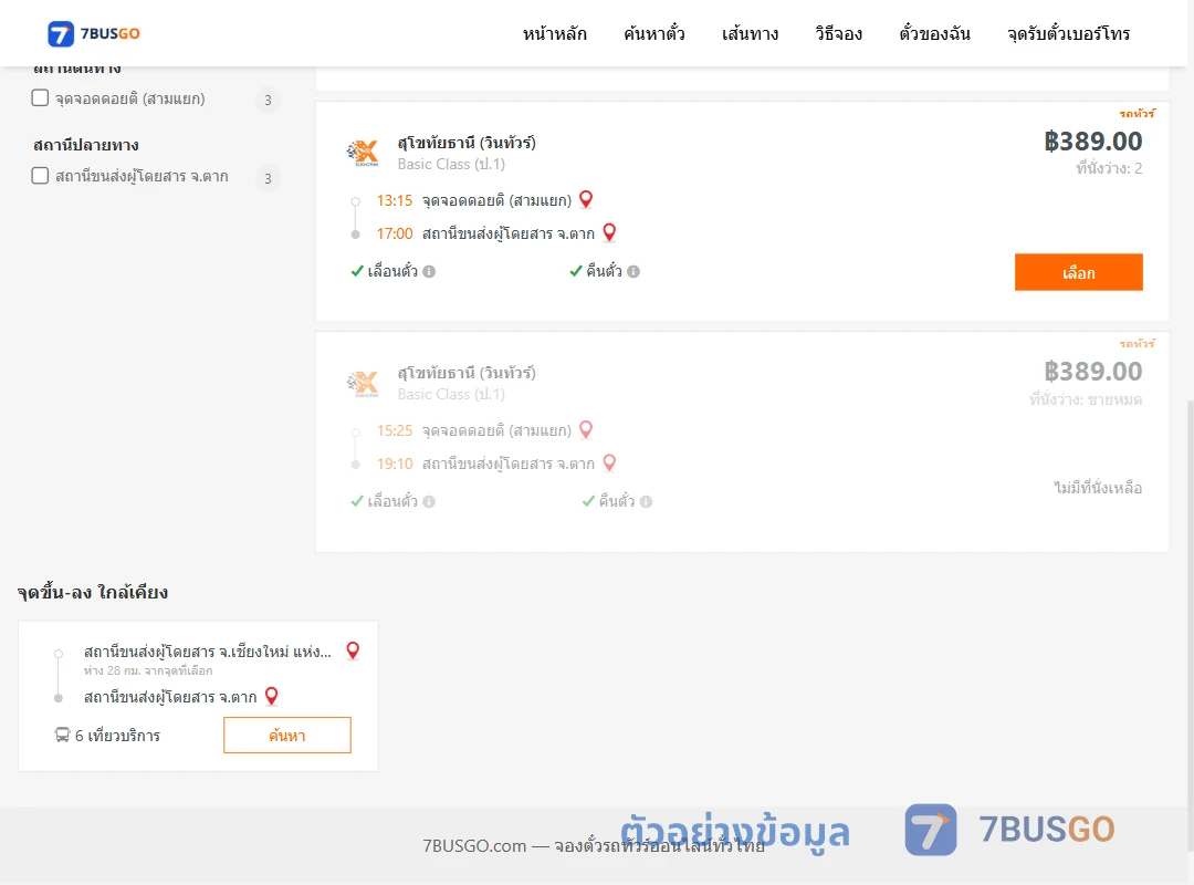 ตัวอย่างผลค้นหา ดอยติสามแยก-ตาก