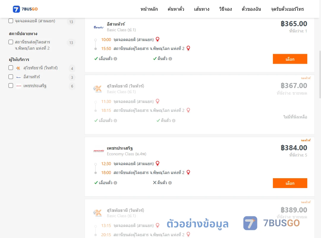 ตัวอย่างผลค้นหา ดอยติสามแยก-พิษณุโลกแห่งที่2
