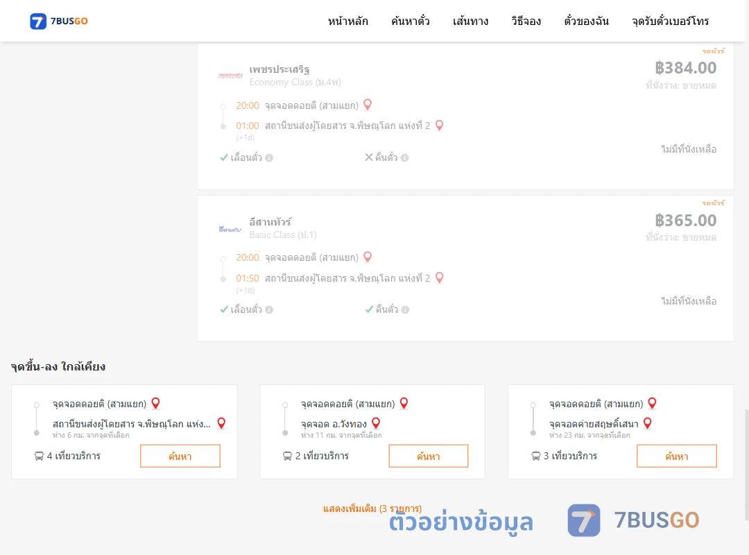 ตัวอย่างผลค้นหา ดอยติสามแยก-พิษณุโลกแห่งที่2