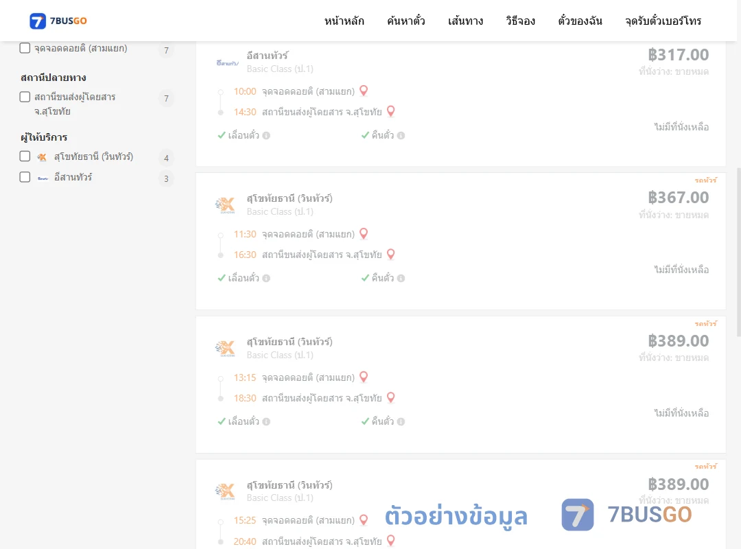 ตัวอย่างผลค้นหา ดอยติสามแยก-สุโขทัย