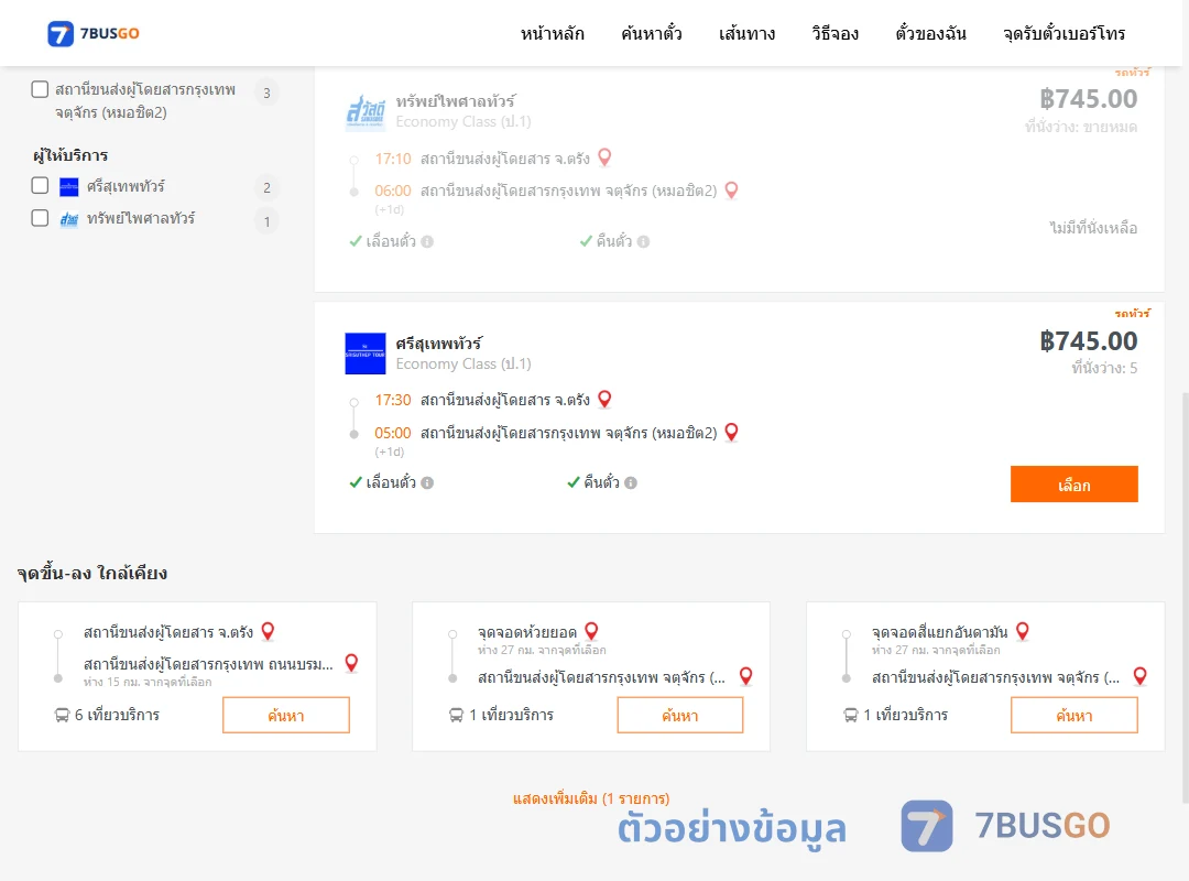ตัวอย่างผลค้นหา ตรัง-กรุงเทพฯ