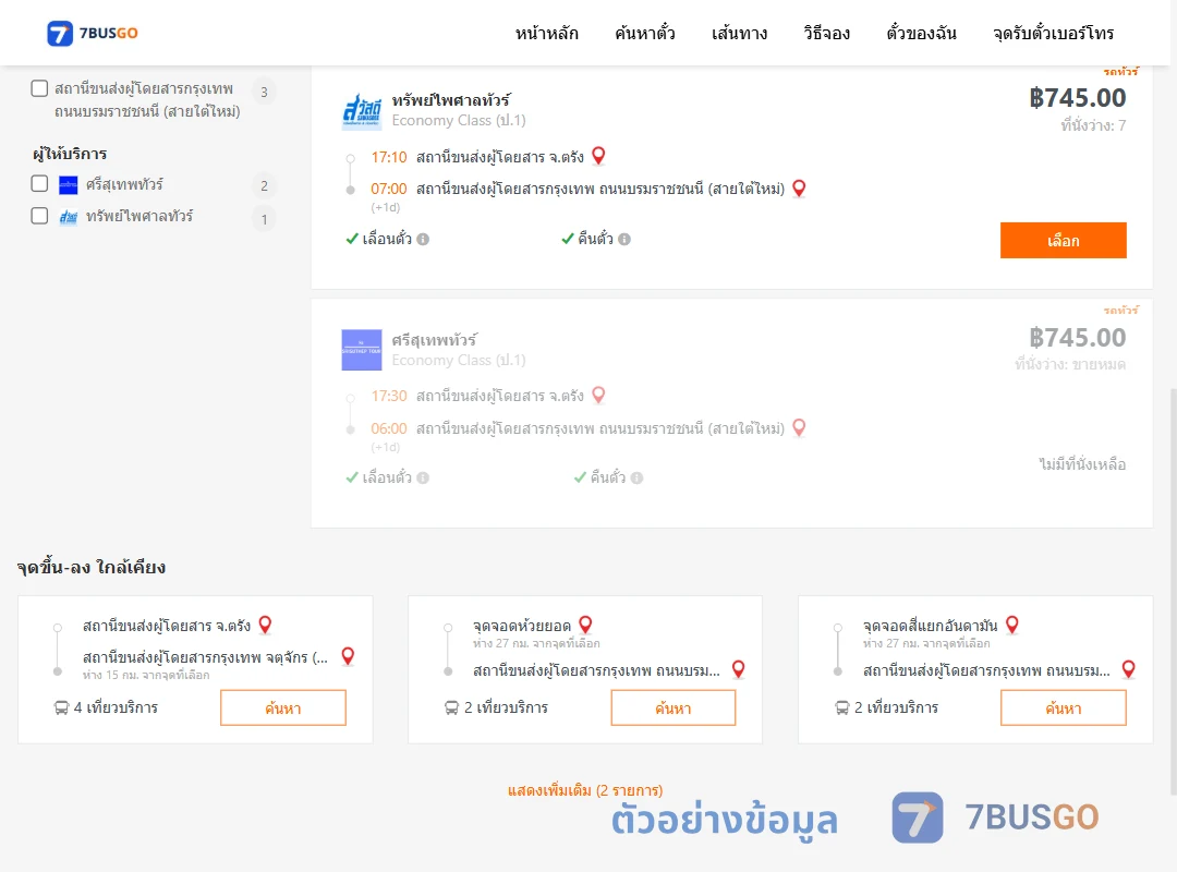 ตัวอย่างผลค้นหา ตรัง-กรุงเทพฯ