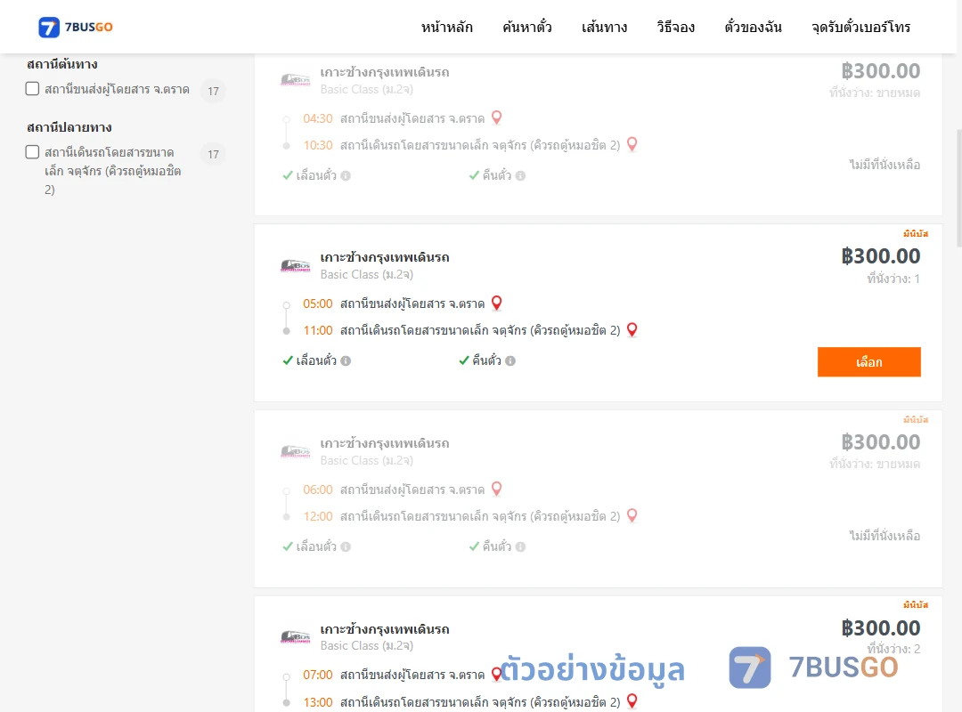 ตัวอย่างผลค้นหา ตราด-จตุจักรคิวรถตู้หมอชิต2