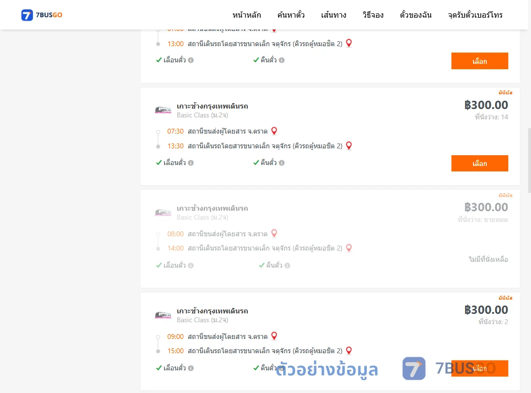 ตัวอย่างผลค้นหา ตราด-จตุจักรคิวรถตู้หมอชิต2