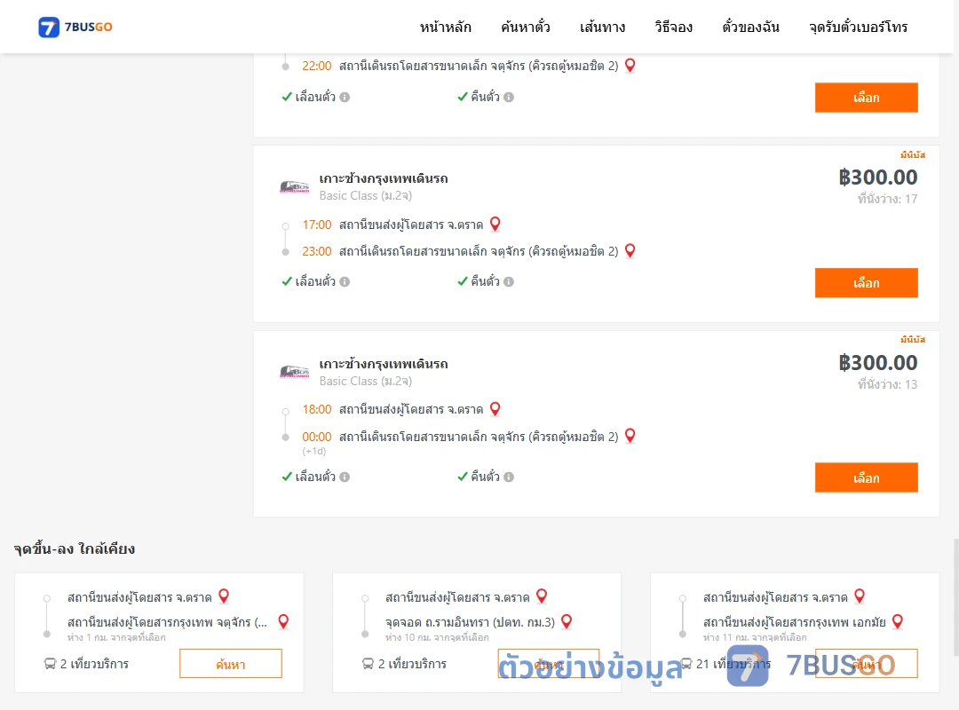 ตัวอย่างผลค้นหา ตราด-จตุจักรคิวรถตู้หมอชิต2