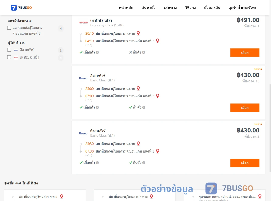 ตัวอย่างผลค้นหา ตาก-ขอนแก่นแห่งที่3