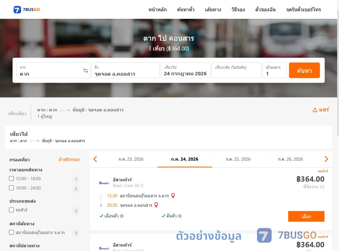 ตัวอย่างผลค้นหา ตาก-คอนสาร