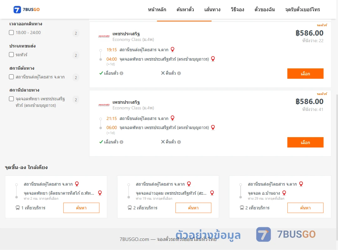 ตัวอย่างผลค้นหา ตาก-พัทยา