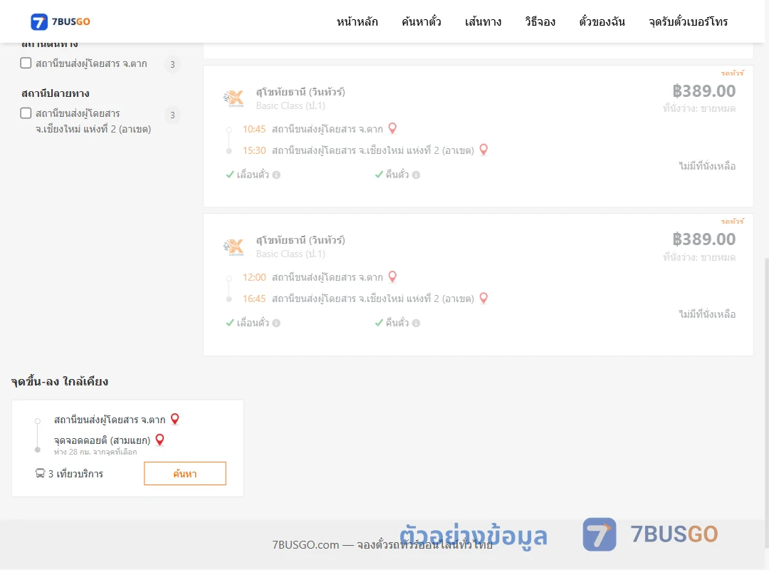 ตัวอย่างผลค้นหา ตาก-เชียงใหม่