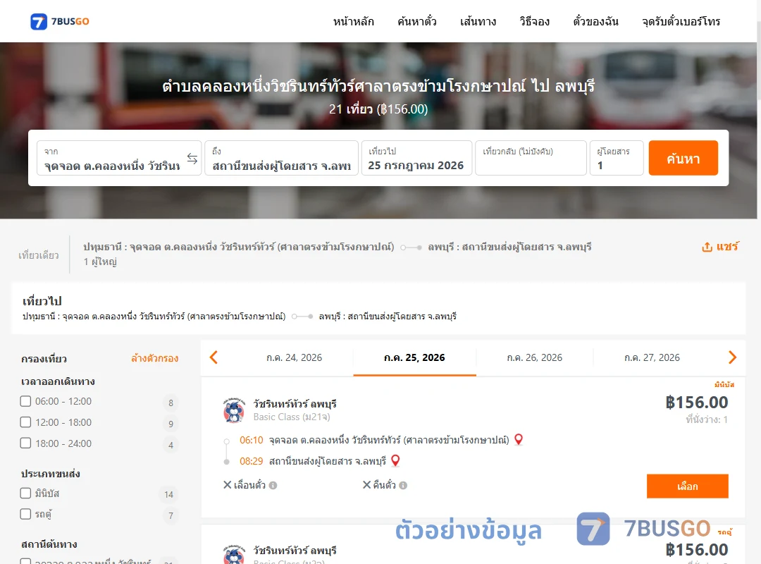 ตัวอย่างผลค้นหา ตำบลคลองหนึ่งวิชรินทร์ทัวร์ศาลาตรงข้ามโรงกษาปณ์-ลพบุรี