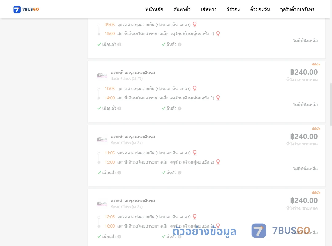 ตัวอย่างผลค้นหา ตำบลทุ่งควายกินปตท.เขาดินแกลง-จตุจักรคิวรถตู้หมอชิต2