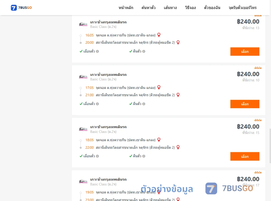 ตัวอย่างผลค้นหา ตำบลทุ่งควายกินปตท.เขาดินแกลง-จตุจักรคิวรถตู้หมอชิต2