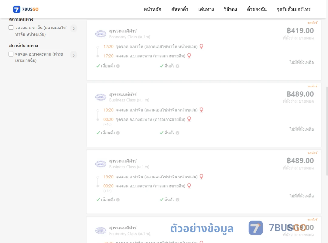 ตัวอย่างผลค้นหา ท่าจีน-บางสะพานท่ารถเกาะยายฉิม