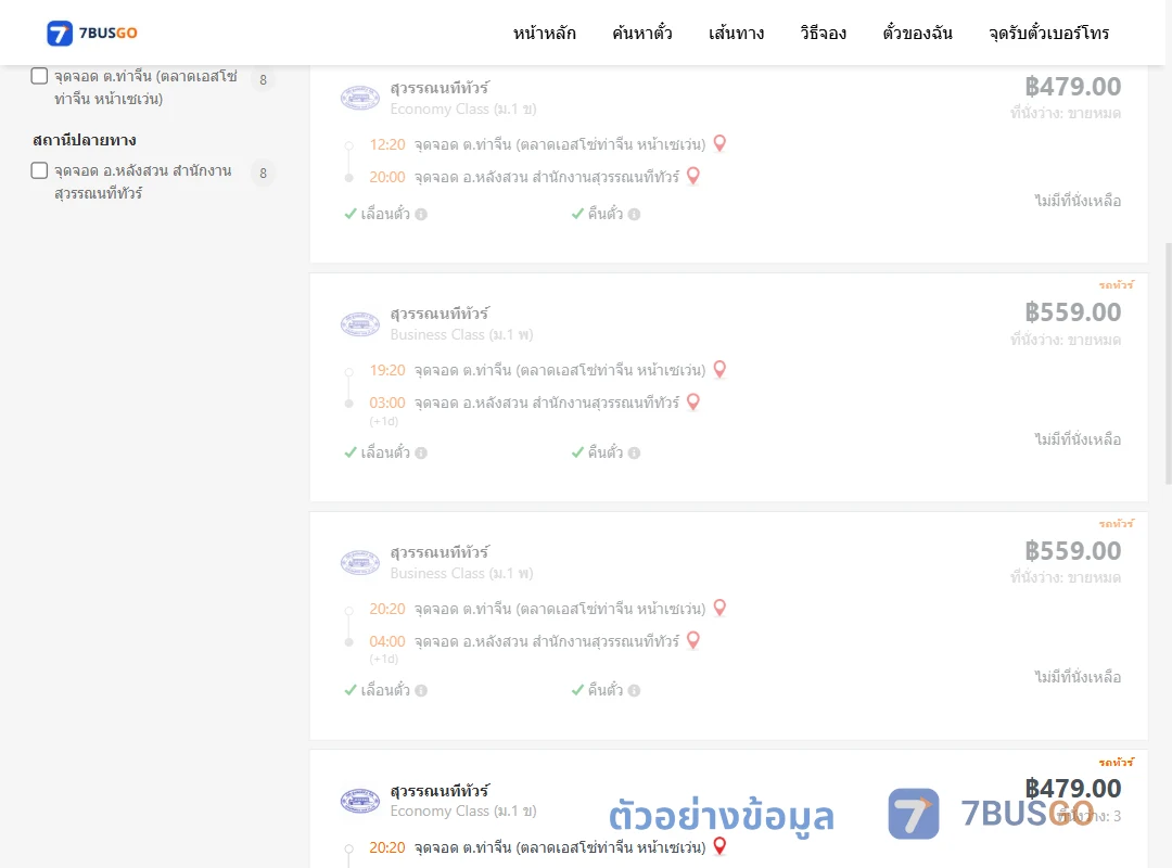 ตัวอย่างผลค้นหา ท่าจีน-สำนักงานสุวรรณนทีขนส่งหลังสวน
