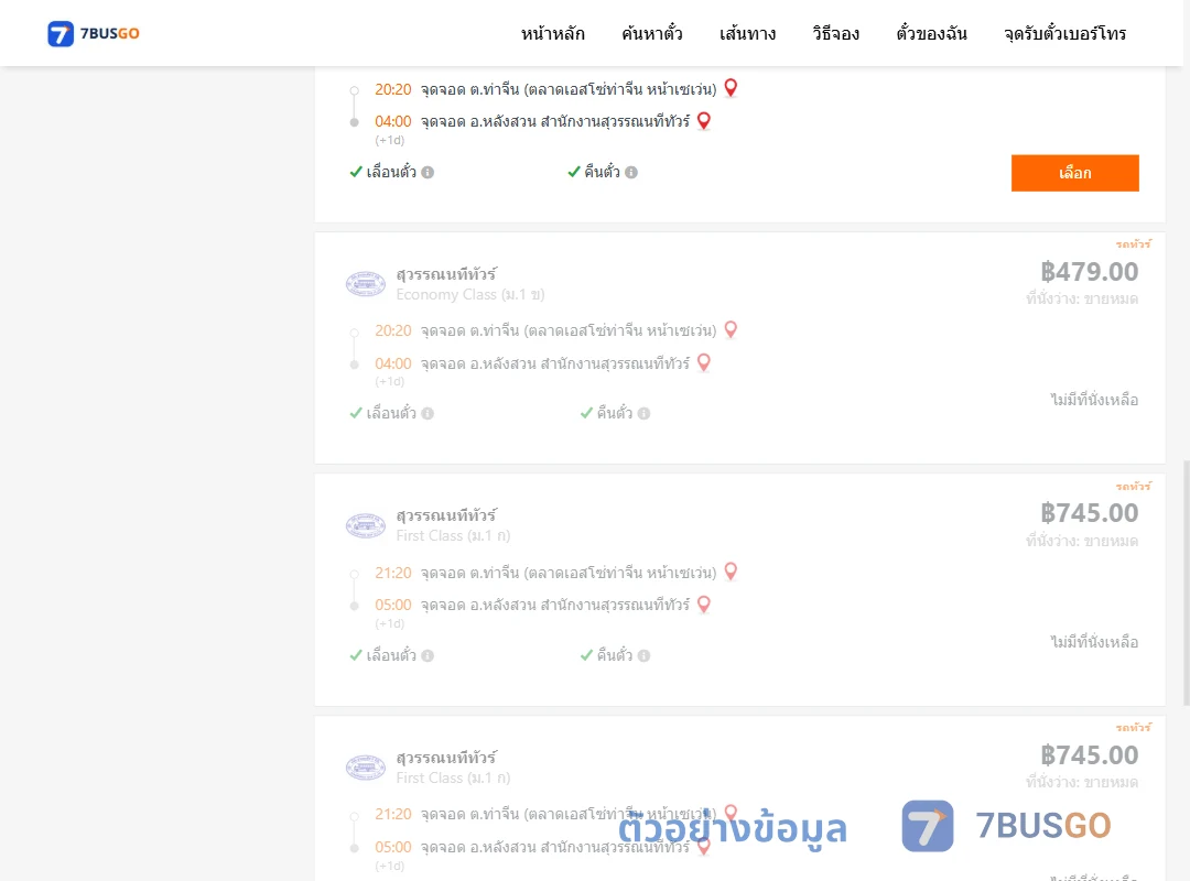 ตัวอย่างผลค้นหา ท่าจีน-สำนักงานสุวรรณนทีขนส่งหลังสวน