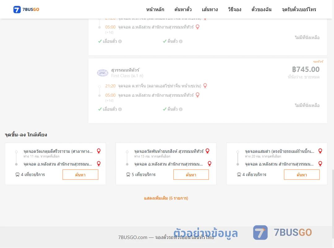 ตัวอย่างผลค้นหา ท่าจีน-สำนักงานสุวรรณนทีขนส่งหลังสวน