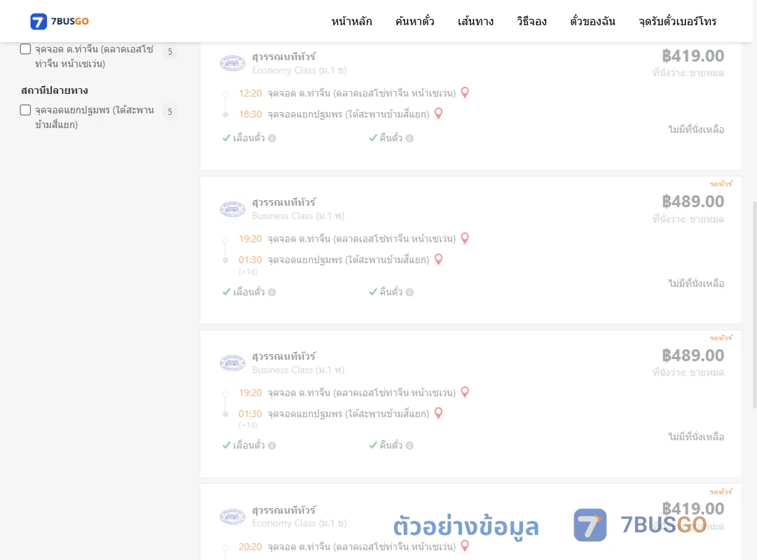 ตัวอย่างผลค้นหา ท่าจีน-แยกปฐมพรใต้สะพานข้ามสี่แยก
