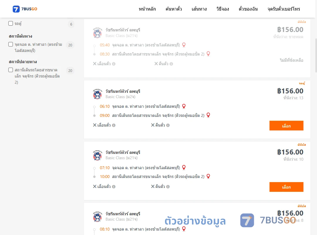 ตัวอย่างผลค้นหา ตำบลท่าศาลาตรงข้ามโลตัสลพบุรี-จตุจักรคิวรถตู้หมอชิต2
