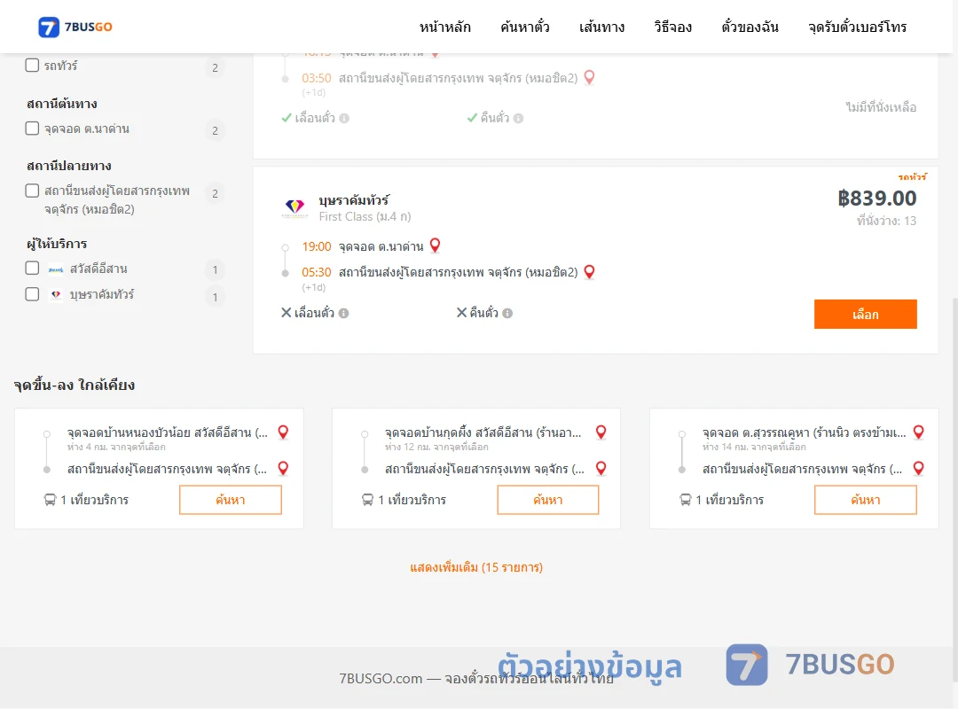 ตัวอย่างผลค้นหา ตำบลนาด่าน-หมอชิต2