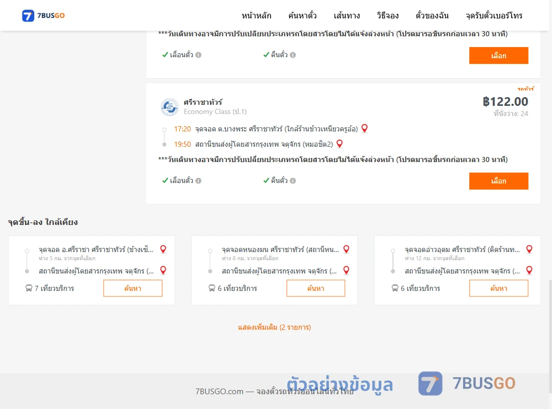 ตัวอย่างผลค้นหา บางพระ-หมอชิต2