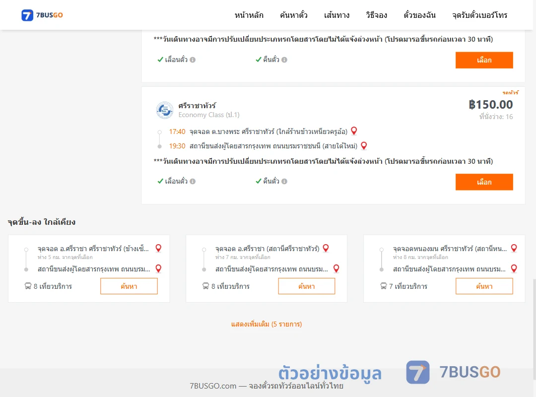 ตัวอย่างผลค้นหา บางพระ-สายใต้ใหม่