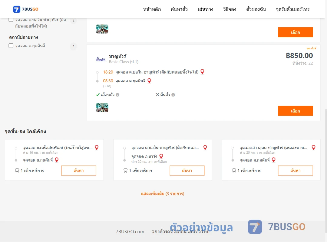 ตัวอย่างผลค้นหา ตำบลบ่อวินใกล้ปตท.บ่อวิน-ตำบลกุดดินจี่