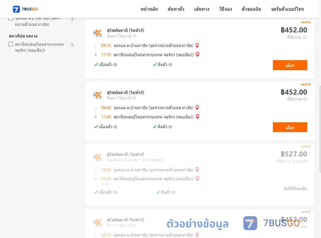 ตัวอย่างผลค้นหา ตำบลบ้านท่าชัยจุดจำหน่ายตั๋วบขส.ท่าชัย-หมอชิต2