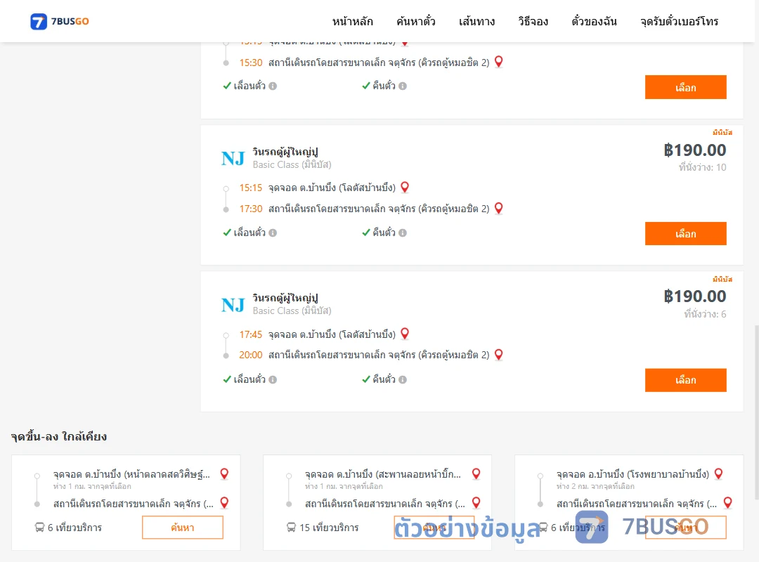 ตัวอย่างผลค้นหา ตำบลบ้านบึงโลตัสบ้านบึง-จตุจักรคิวรถตู้หมอชิต2