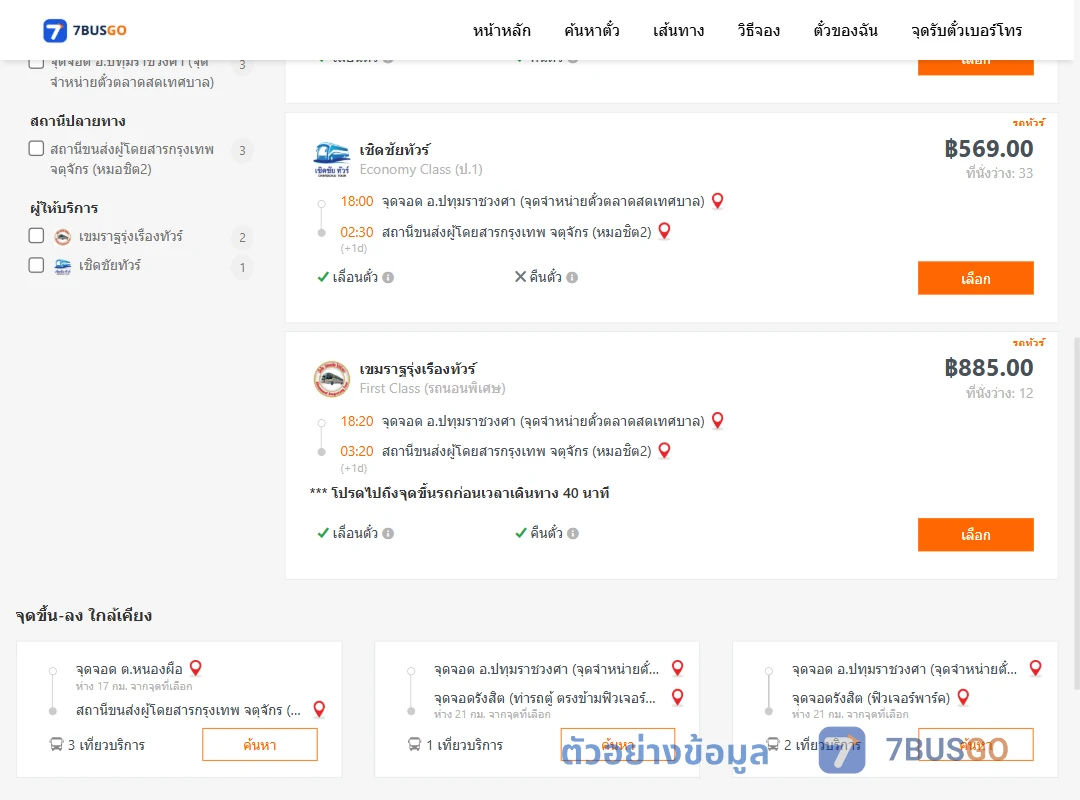 ตัวอย่างผลค้นหา ตำบลปทุมราชวงศาสำนักงานบขส.ปทุมราชวงศา-หมอชิต2