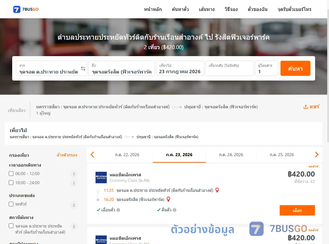 ตัวอย่างผลค้นหา ตำบลประทายประหยัดทัวร์ติดกับร้านเรือนสำอางค์-รังสิตฟิวเจอร์พาร์ค