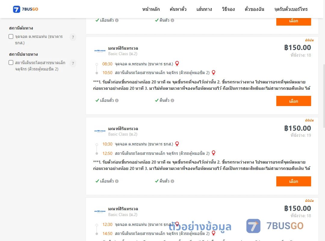 ตัวอย่างผลค้นหา ตำบลพระแท่นป้อมตำรวจ-จตุจักรคิวรถตู้หมอชิต2