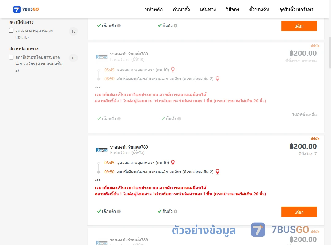 ตัวอย่างผลค้นหา พลูตาหลวงกม.10-จตุจักรคิวรถตู้หมอชิต2