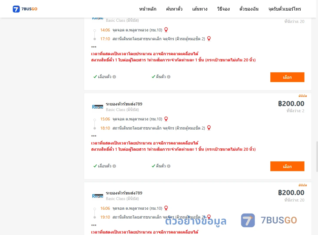 ตัวอย่างผลค้นหา พลูตาหลวงกม.10-จตุจักรคิวรถตู้หมอชิต2