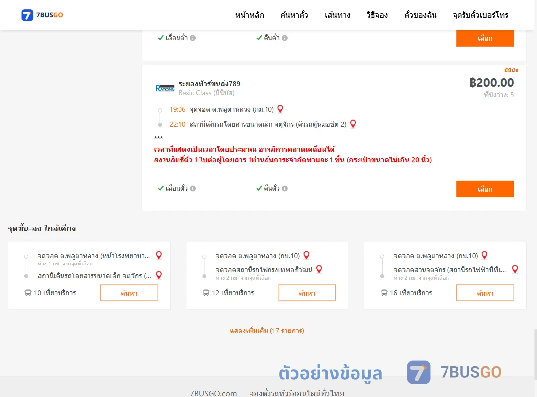 ตัวอย่างผลค้นหา พลูตาหลวงกม.10-จตุจักรคิวรถตู้หมอชิต2