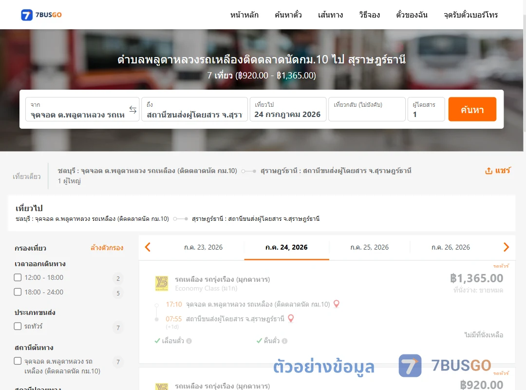ตัวอย่างผลค้นหา ตำบลพลูตาหลวงรถเหลืองติดตลาดนัดกม.10-สุราษฎร์ธานี